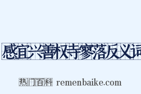 感宜兴善权寺寥落反义词是什么意思的图片